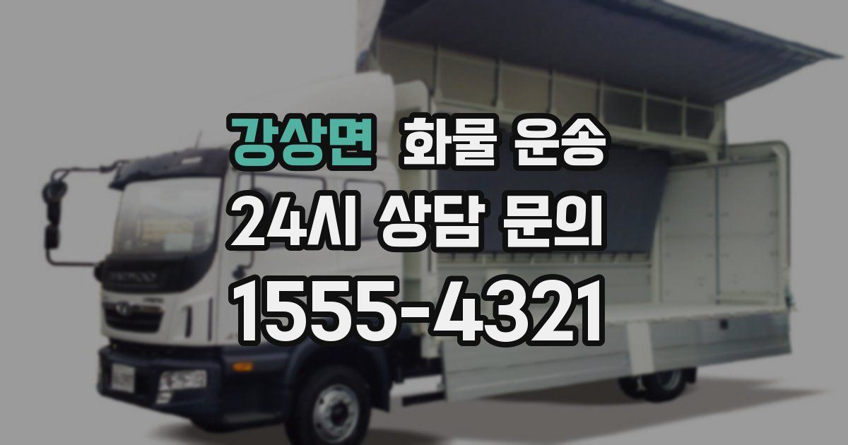 강상면 화물 운송