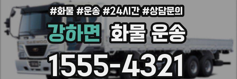 강하면 화물 운송