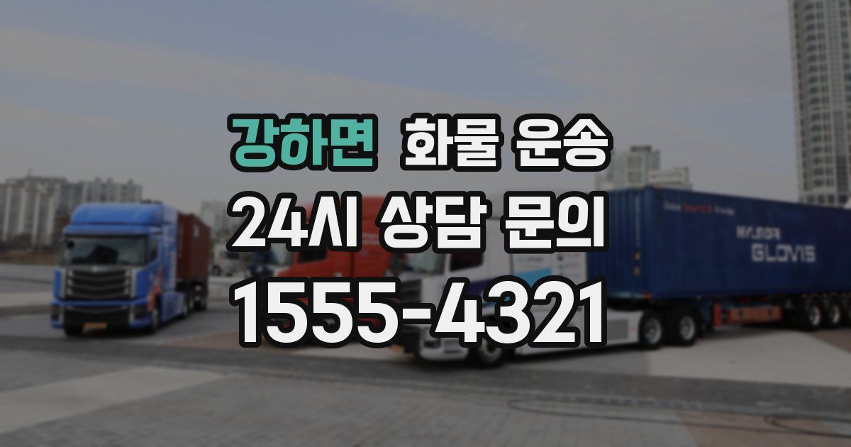 강하면 화물 운송