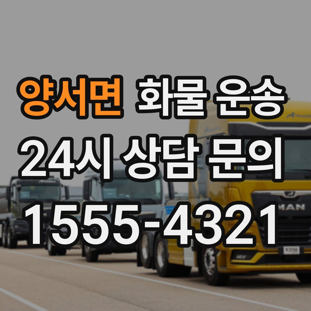 양서면 화물 운송