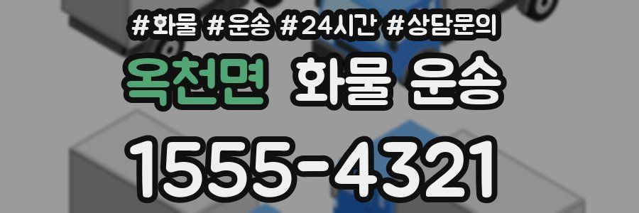 옥천면 화물 운송