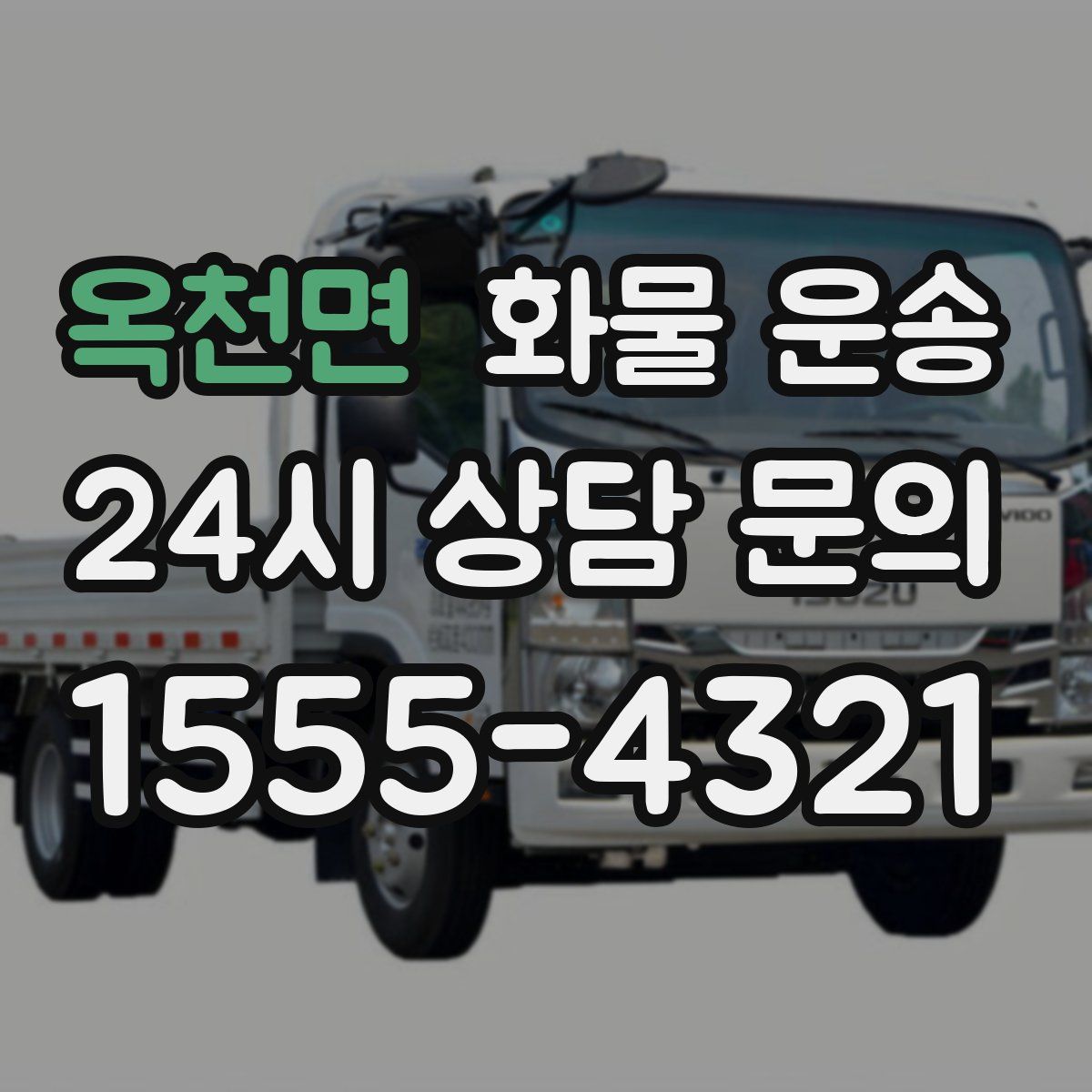 옥천면 화물 운송