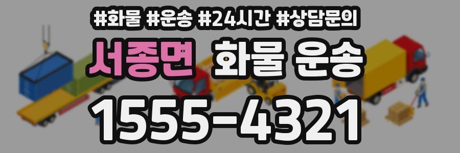 서종면 화물 운송