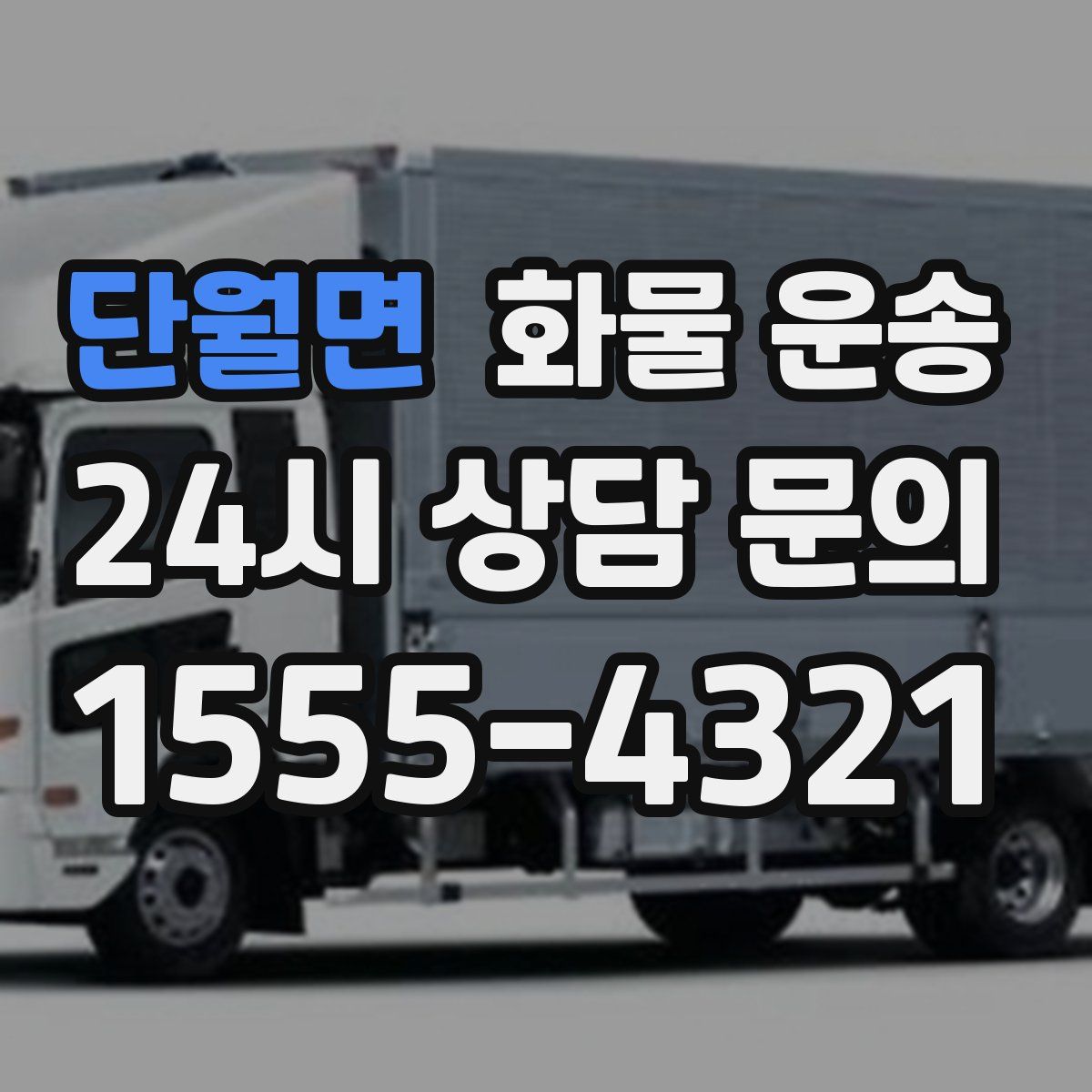 단월면 화물 운송