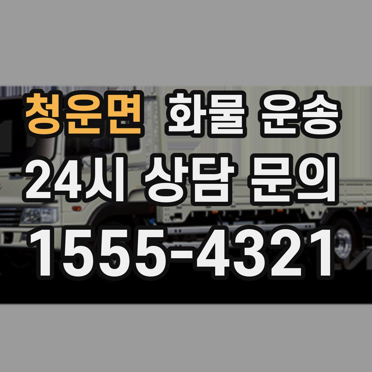 청운면 화물 운송