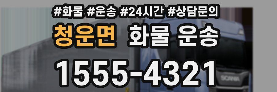 청운면 화물 운송