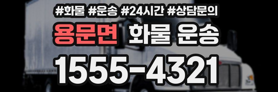 용문면 화물 운송