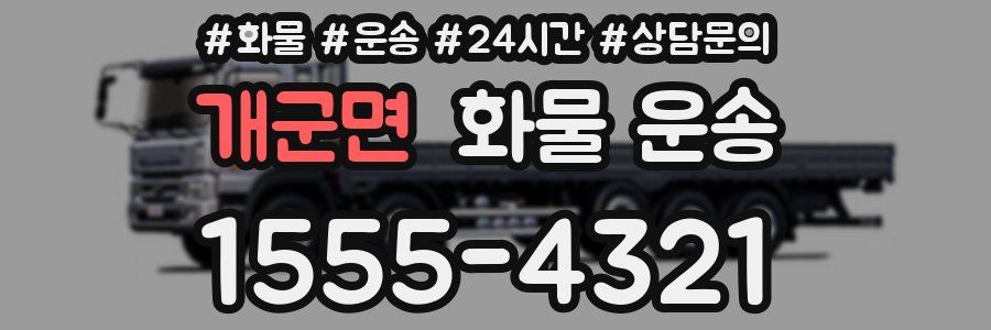 개군면 화물 운송