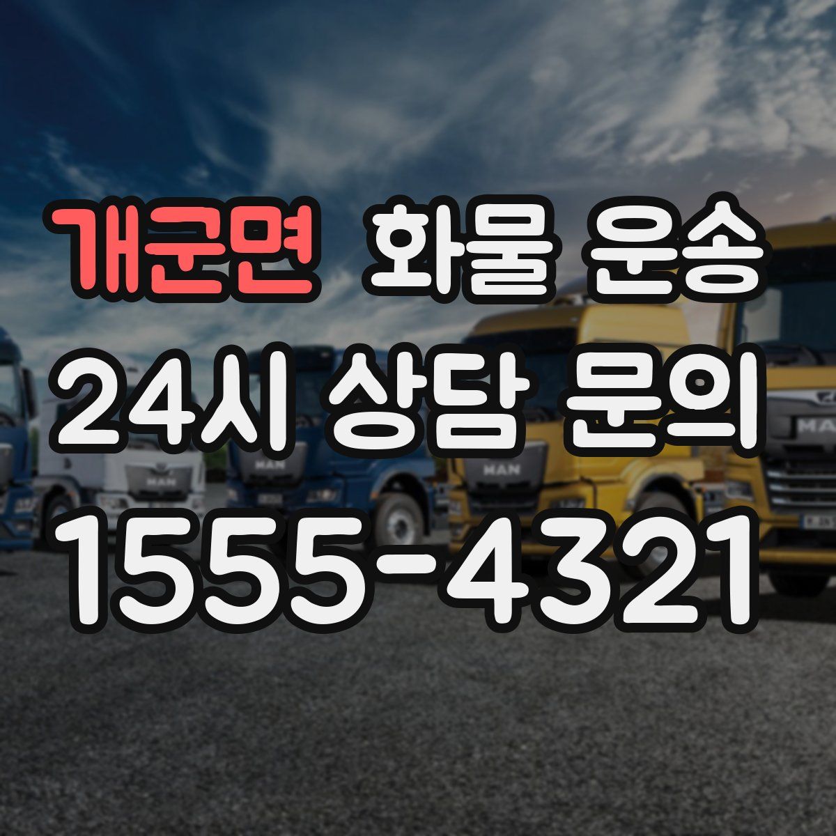 개군면 화물 운송