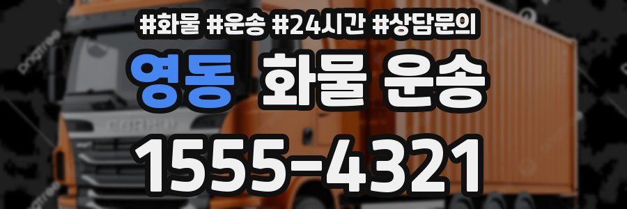 영동 화물 운송