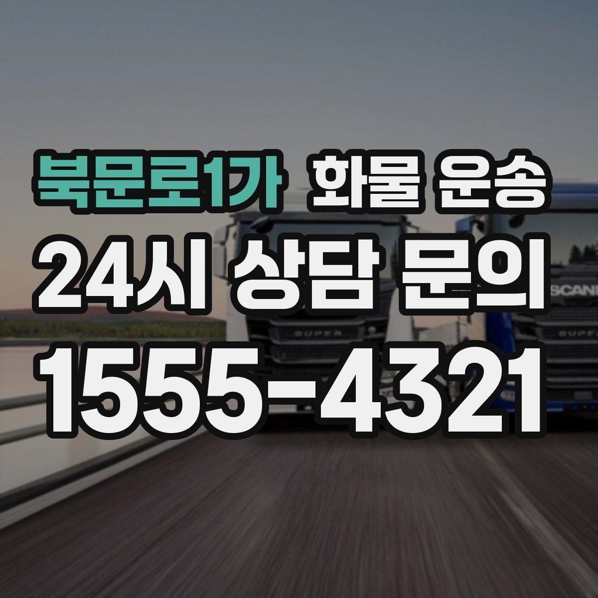 북문로1가 화물 운송 목재 합판 운송 시 변형 방지 팁