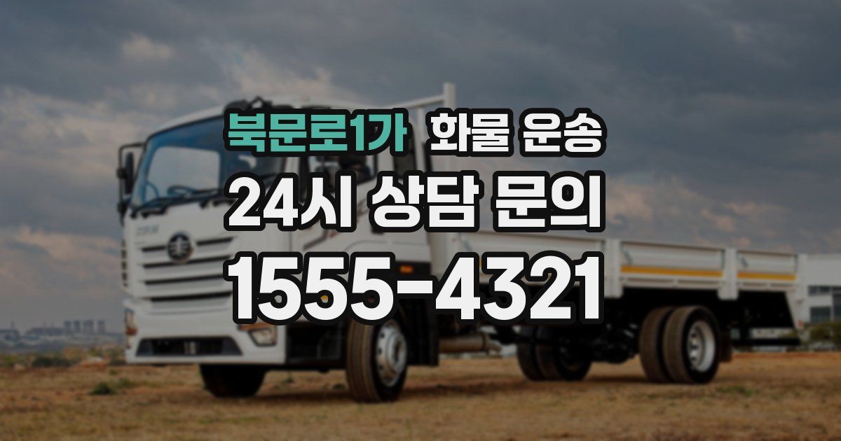 북문로1가 화물 운송