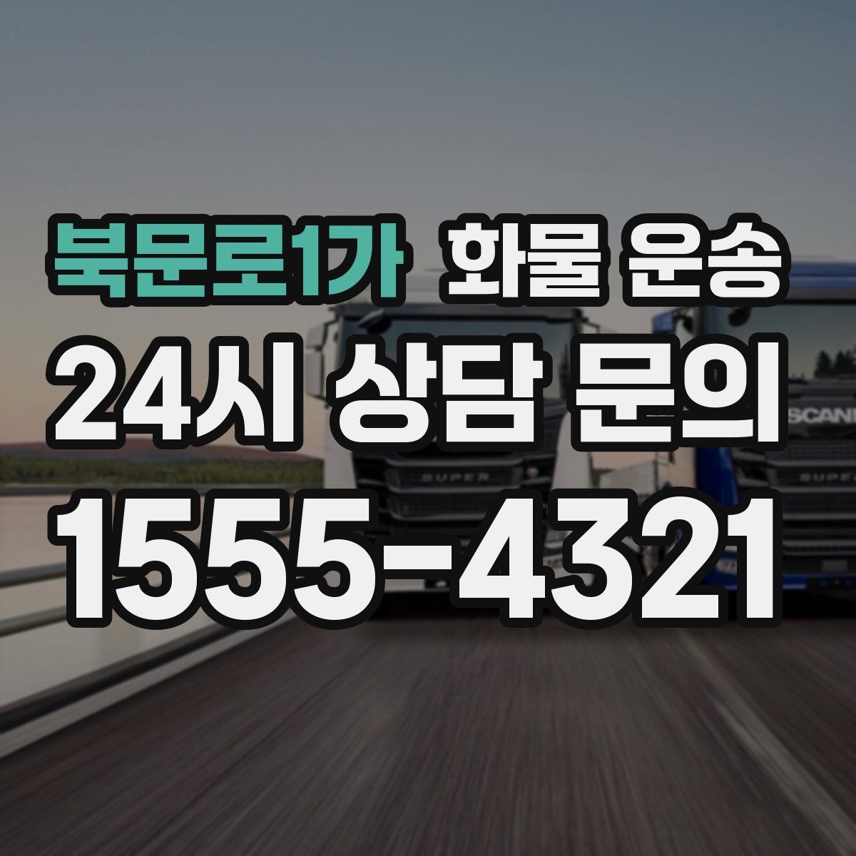 북문로1가 화물 운송