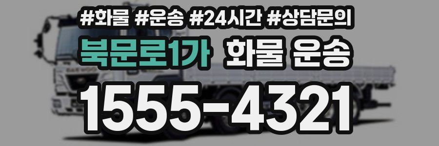 북문로1가 화물 운송