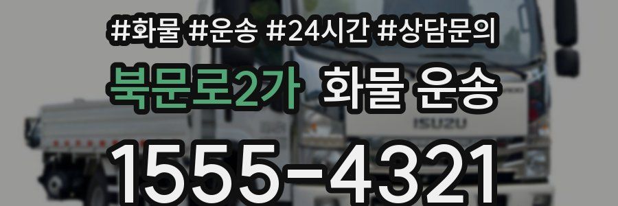 북문로2가 화물 운송