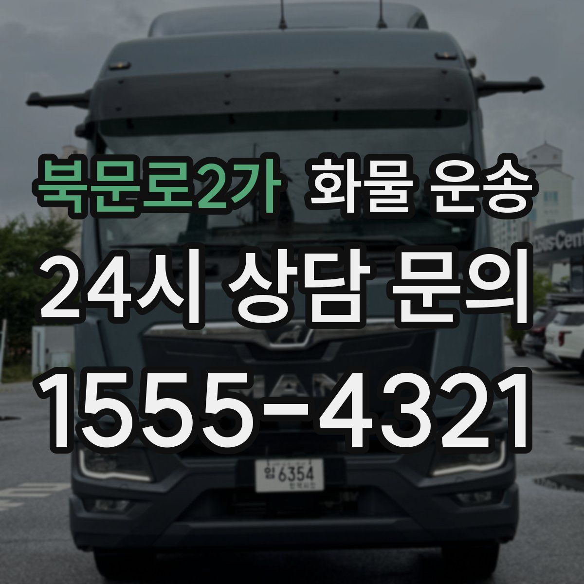 북문로2가 화물 운송