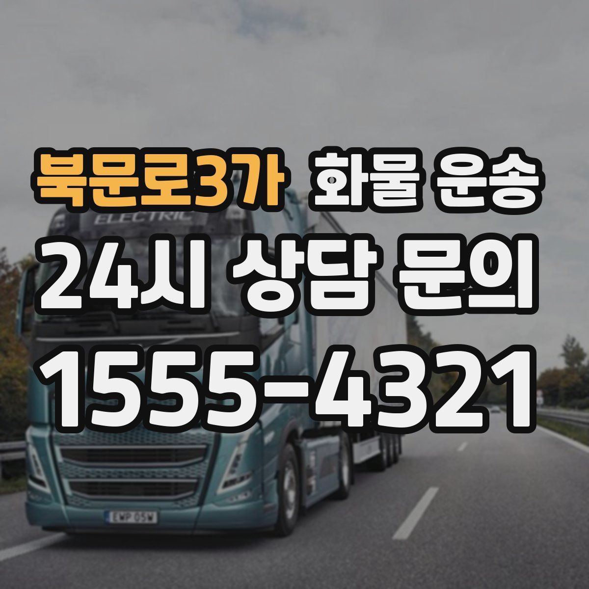 북문로3가 화물 운송