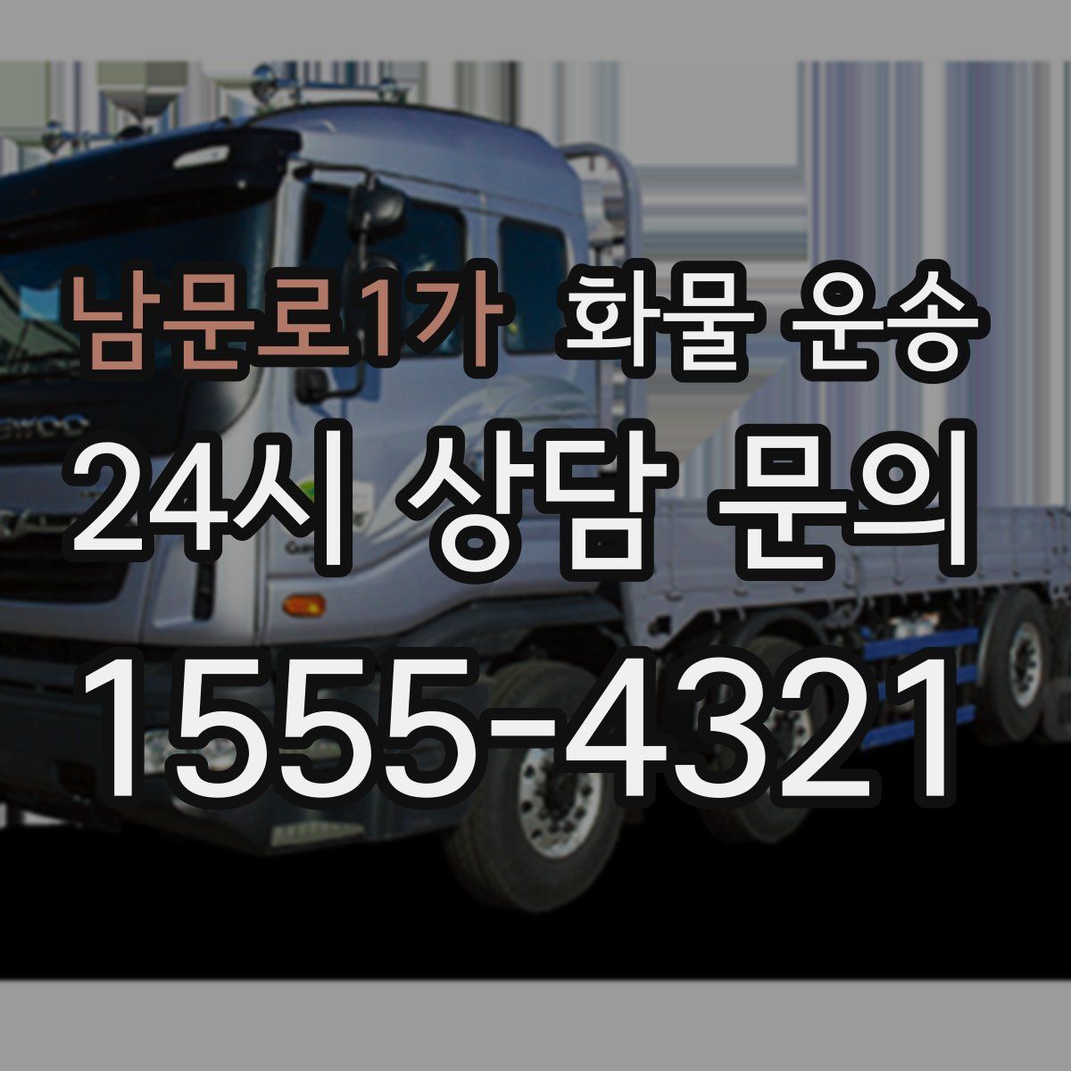 남문로1가 화물 운송