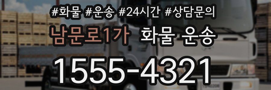남문로1가 화물 운송