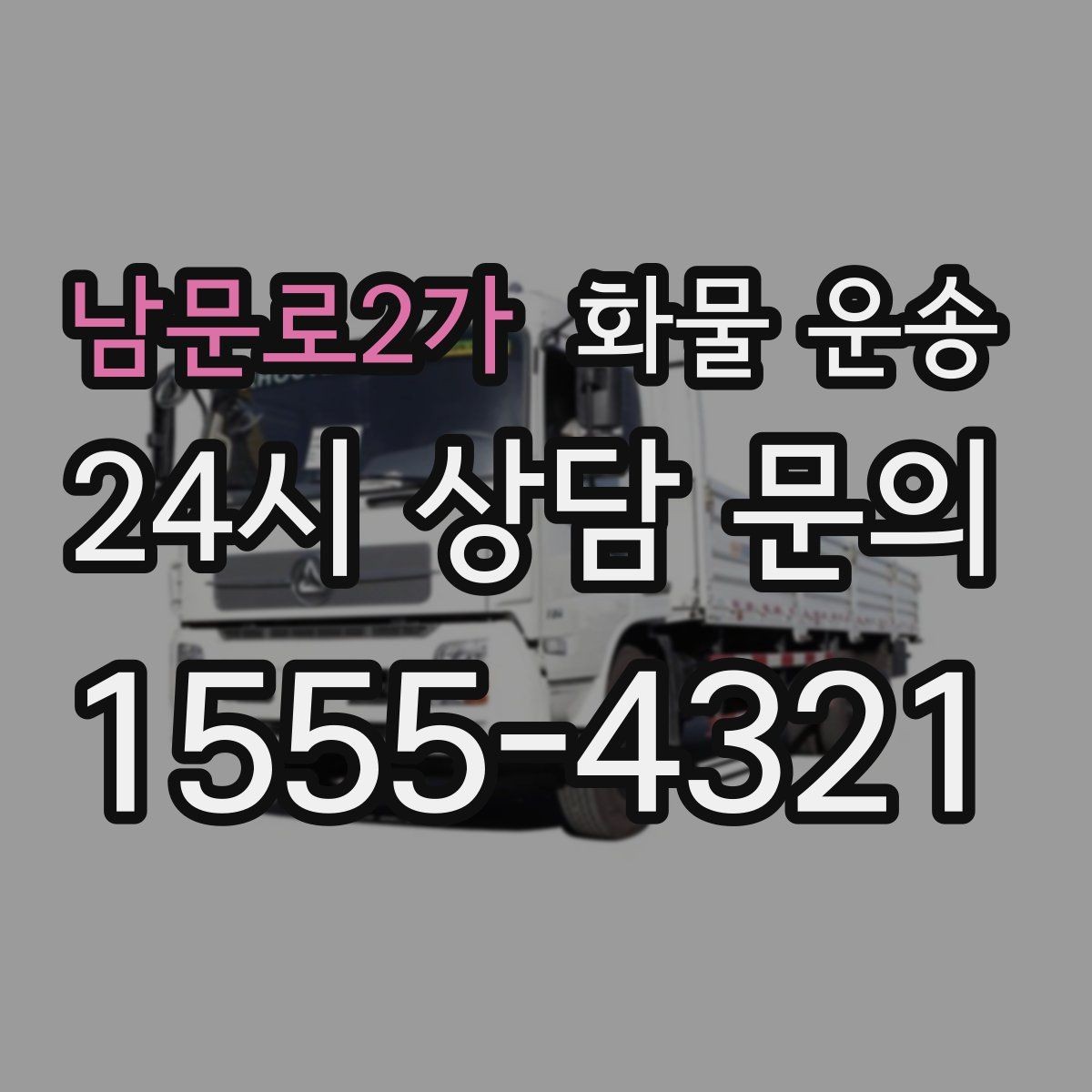 남문로2가 화물 운송 유리 도자기 화물 안전 포장 핵심