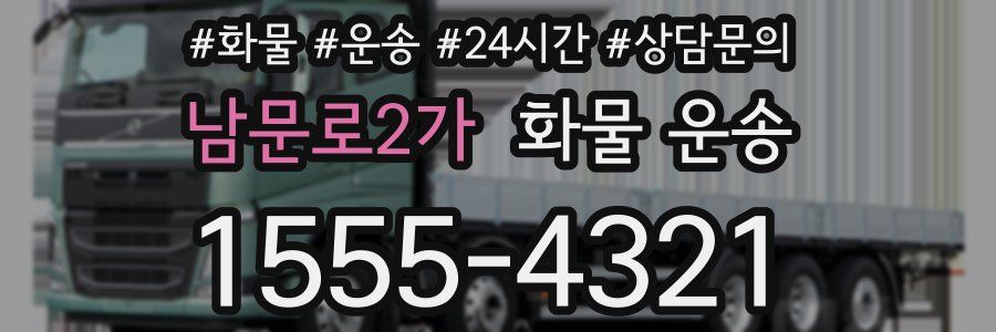 남문로2가 화물 운송