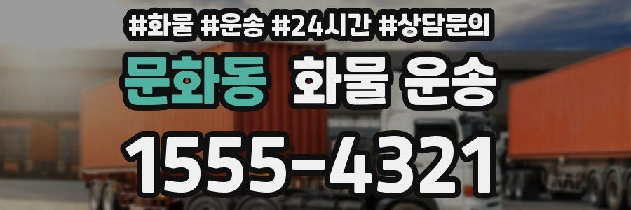 문화동 화물 운송