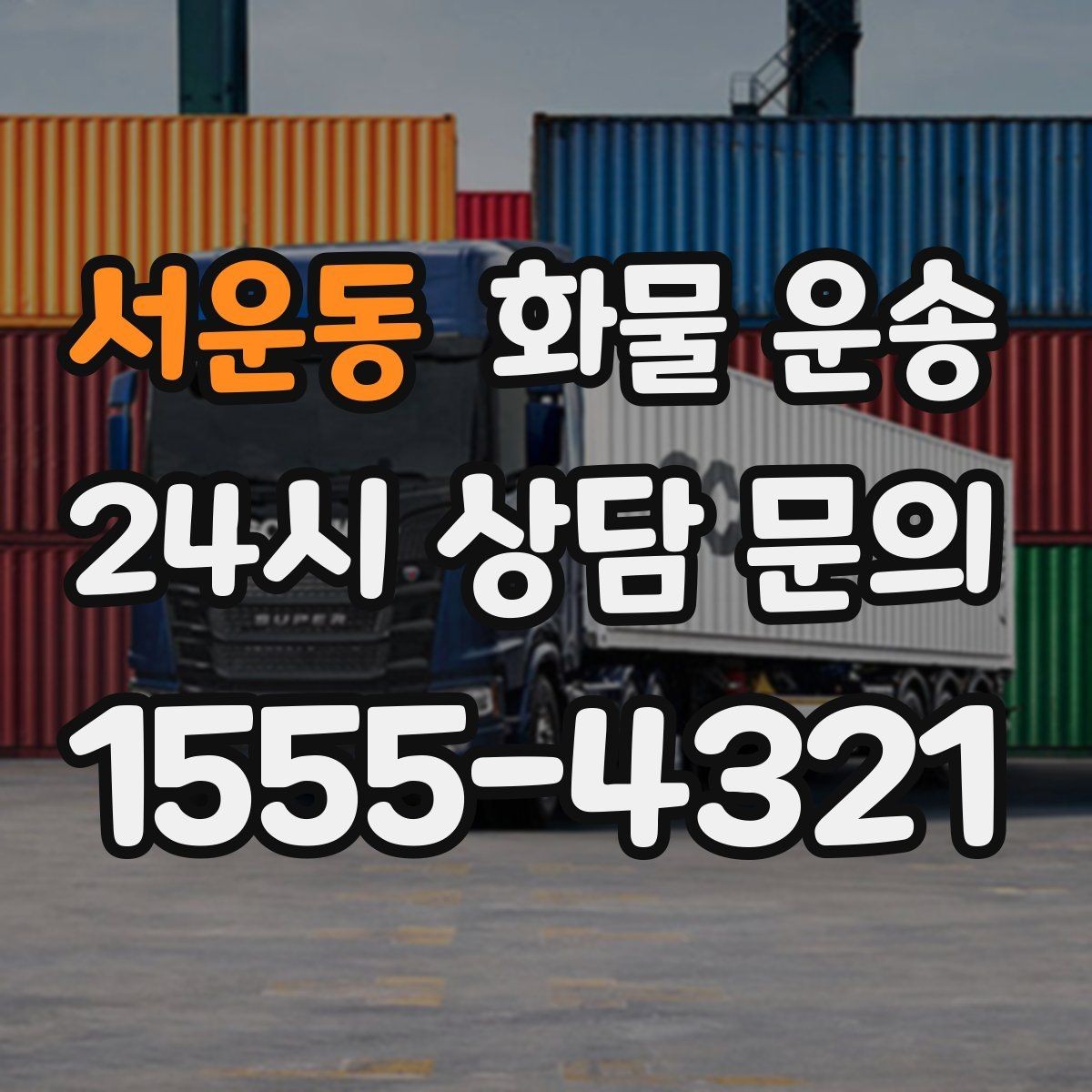 서운동 화물 운송 대기 시간 발생 시 기준을 알아두세요