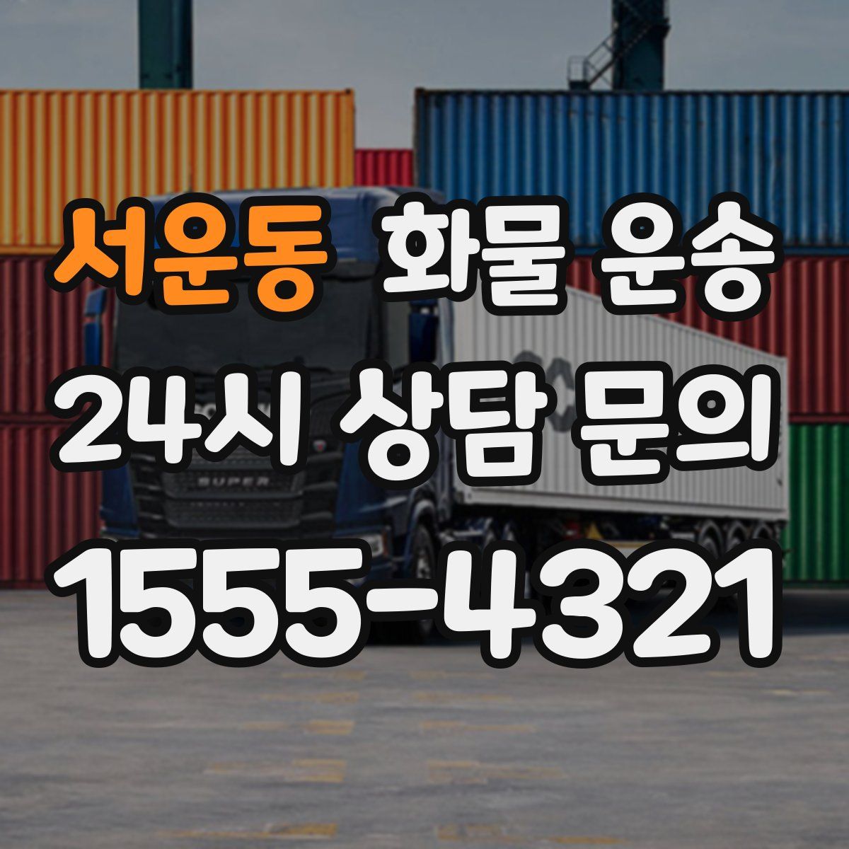 서운동 화물 운송