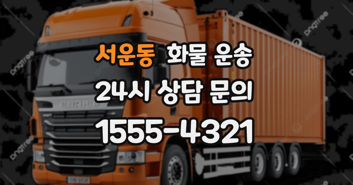 서운동 화물 운송