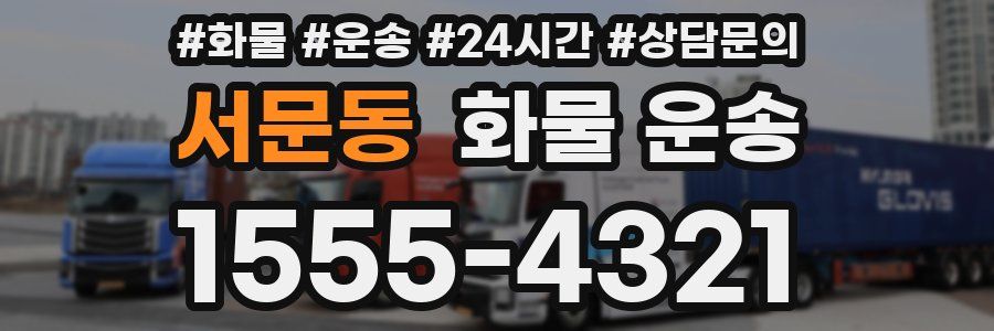 서문동 화물 운송