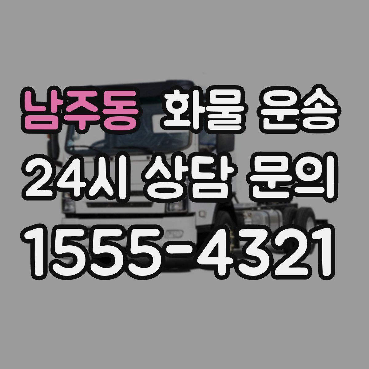 남주동 화물 운송