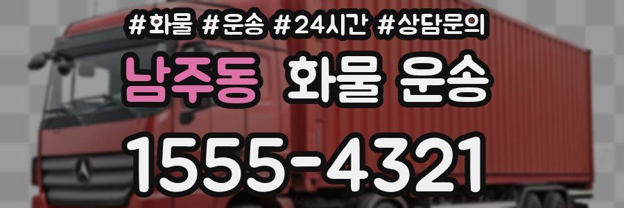 남주동 화물 운송