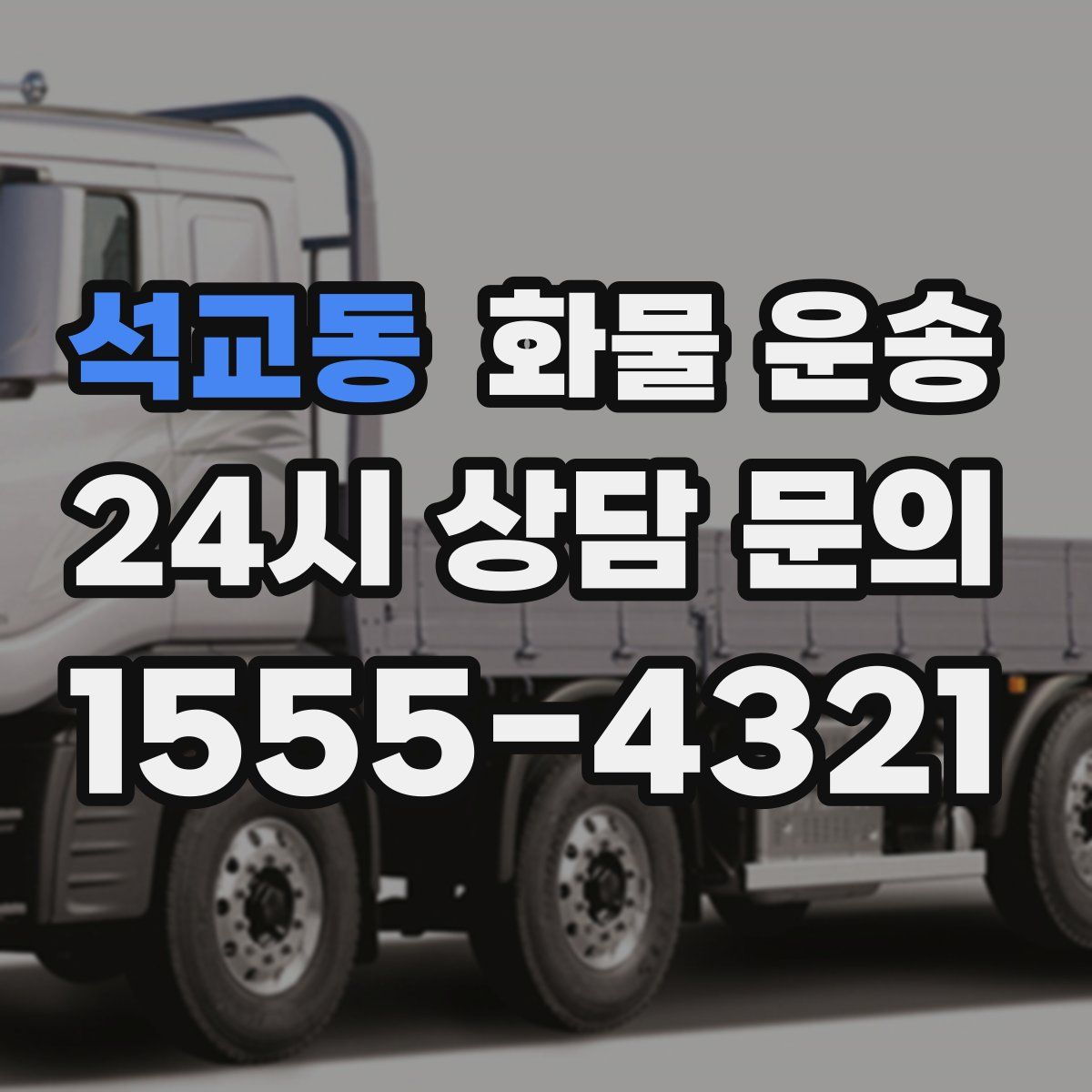 석교동 화물 운송