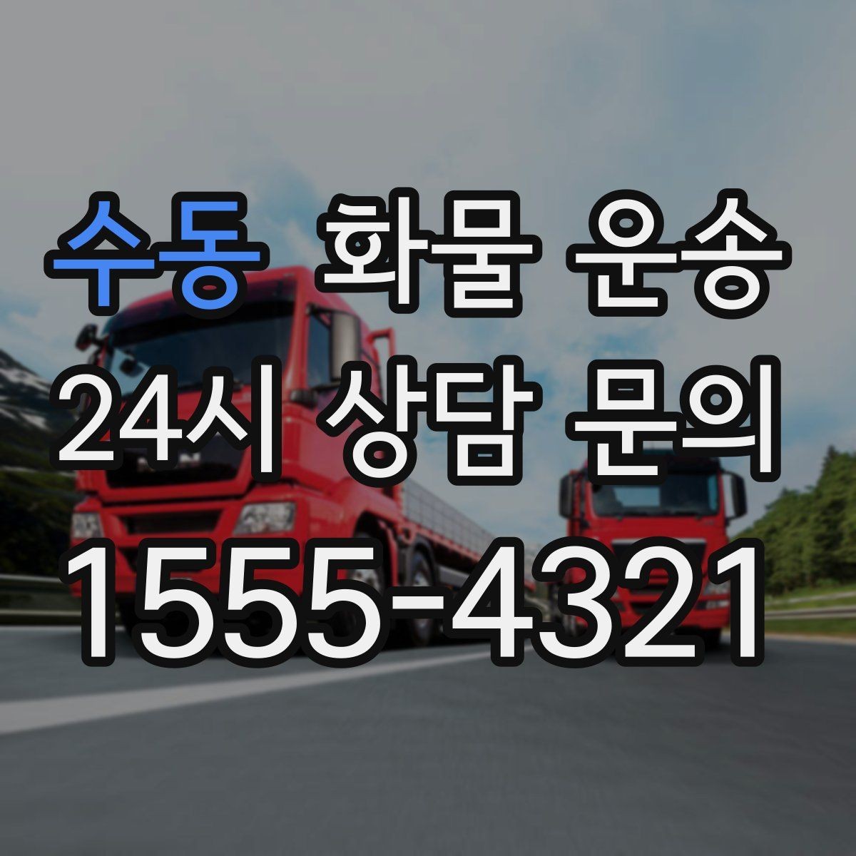수동 화물 운송 상차 인력 지원이 필요한 대표 상황