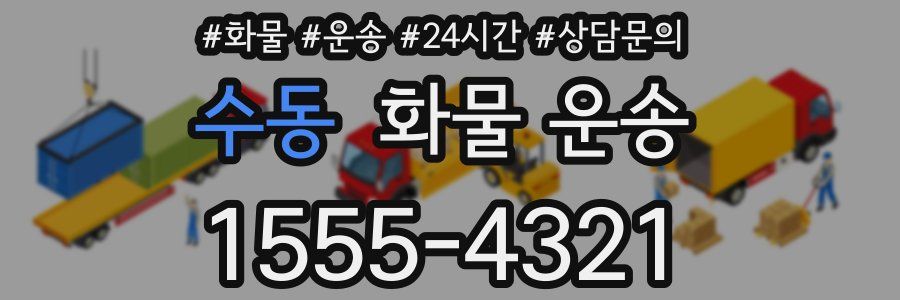 수동 화물 운송