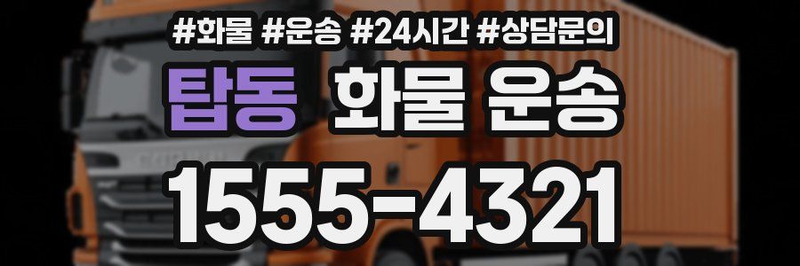 탑동 화물 운송