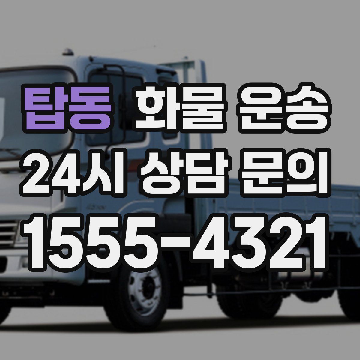 탑동 화물 운송