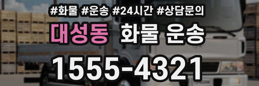 대성동 화물 운송