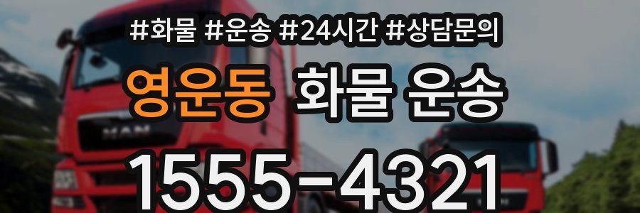 영운동 화물 운송