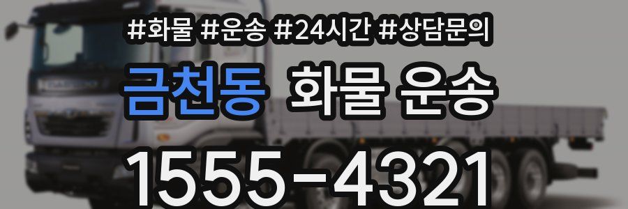 금천동 화물 운송