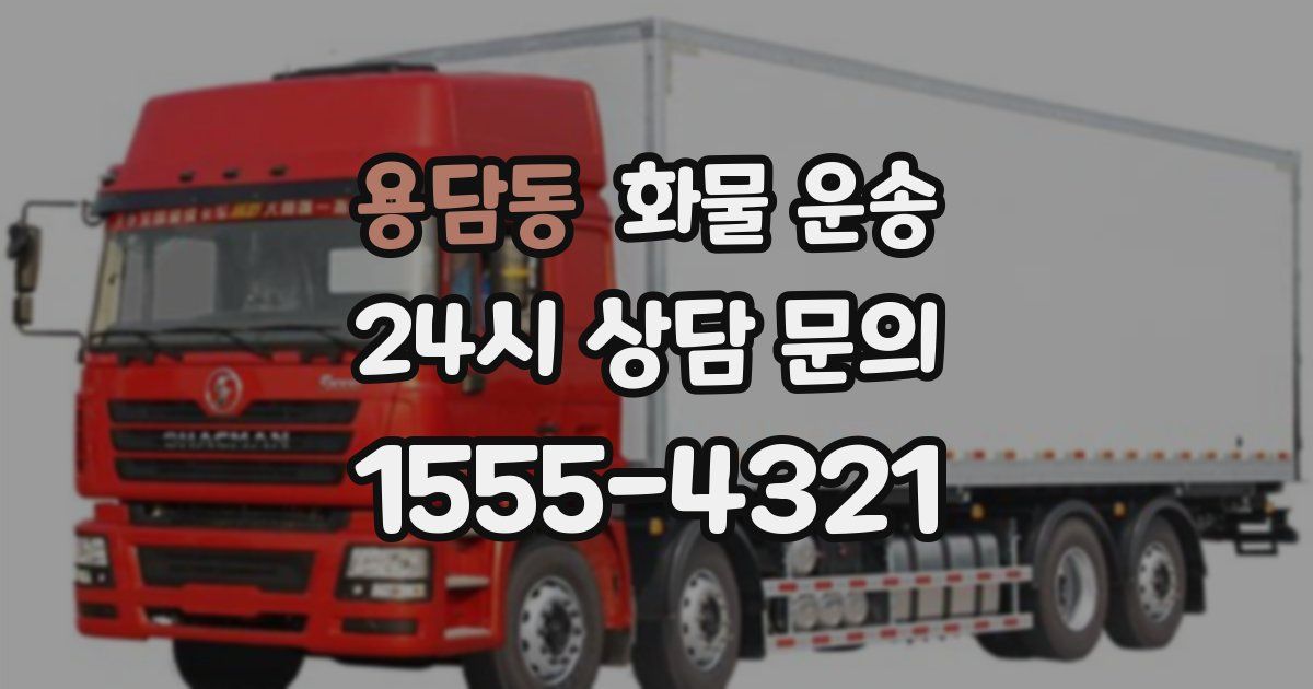 용담동 화물 운송