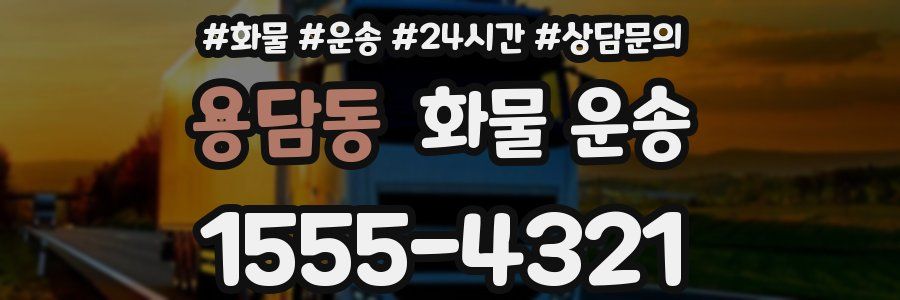 용담동 화물 운송