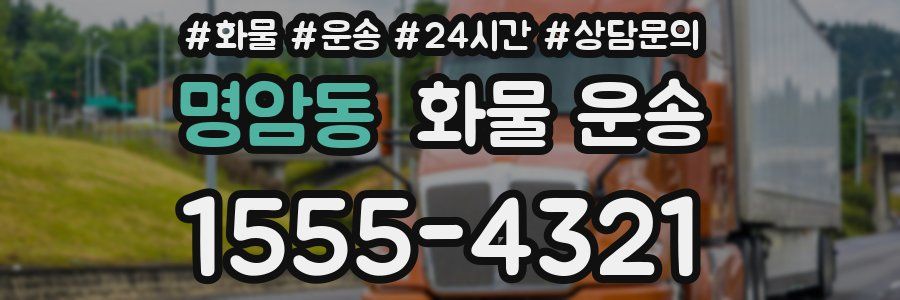 명암동 화물 운송