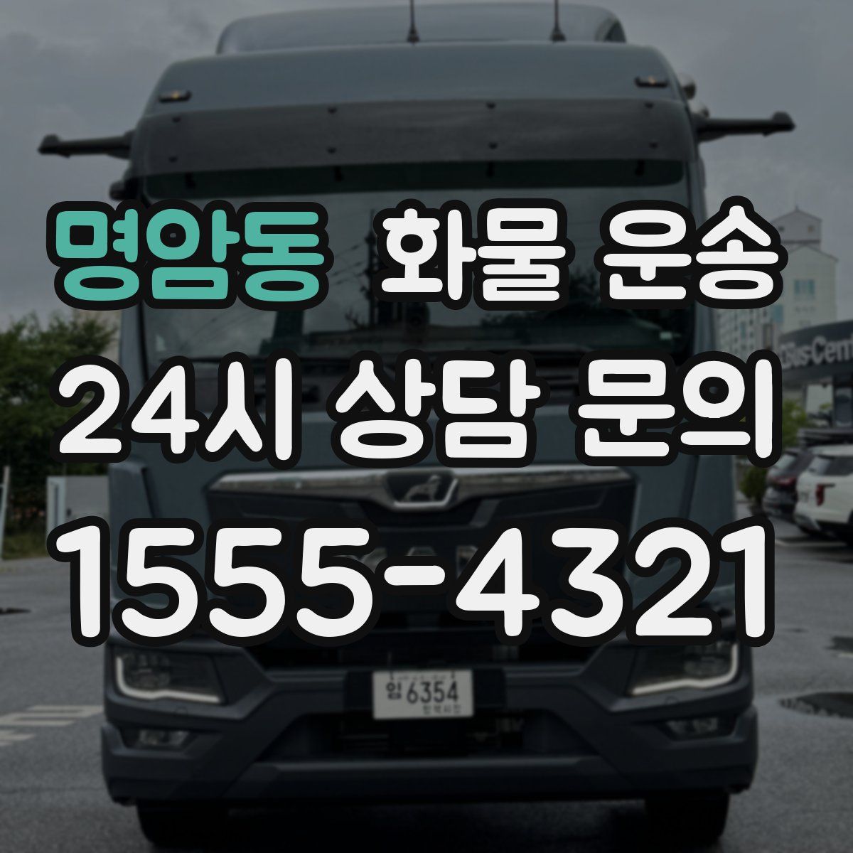 명암동 화물 운송