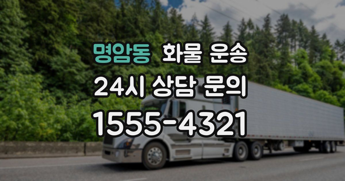 명암동 화물 운송