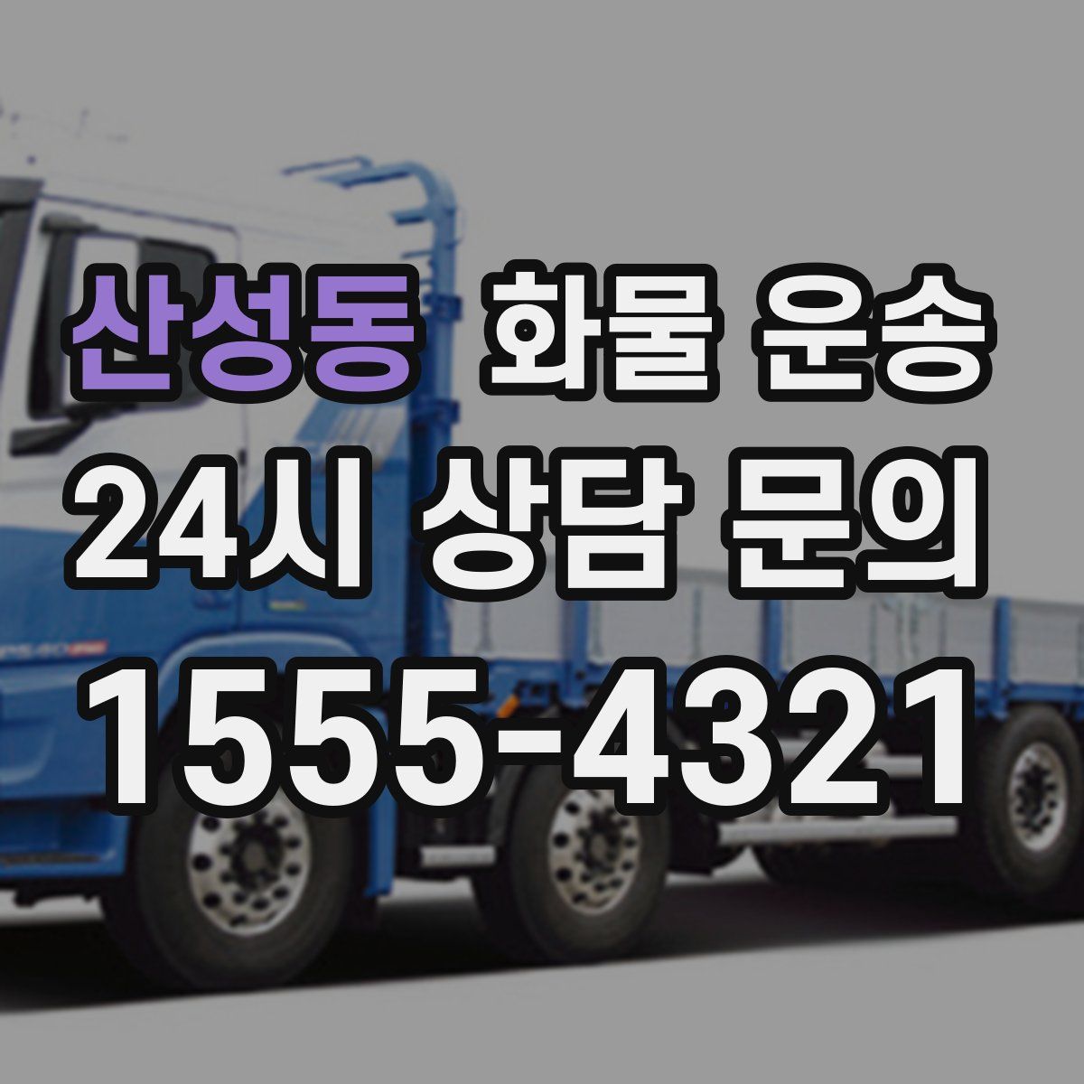 산성동 화물 운송