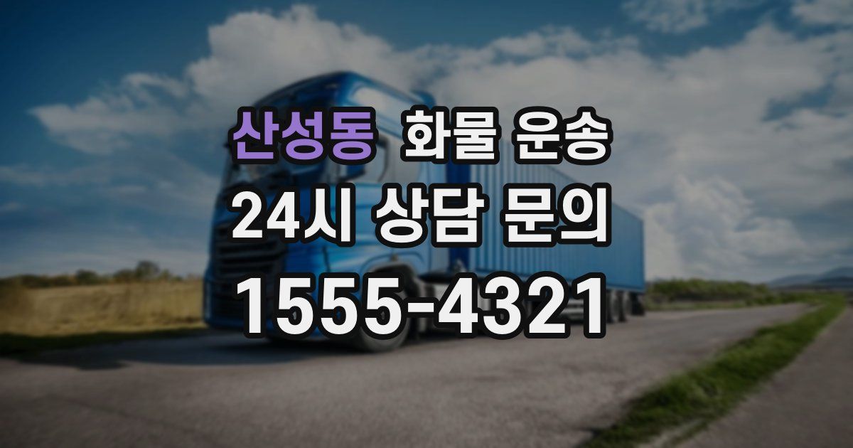 산성동 화물 운송