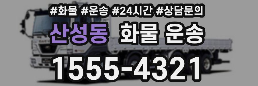 산성동 화물 운송