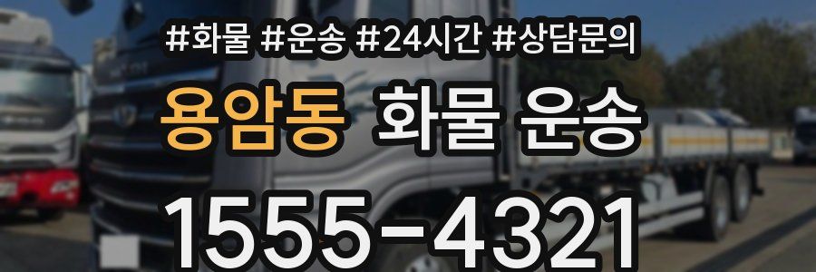 용암동 화물 운송