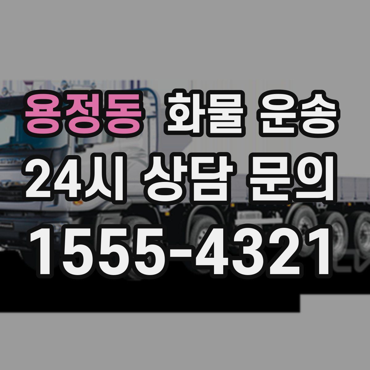 용정동 화물 운송